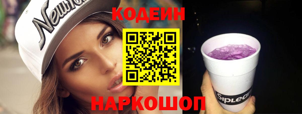 Хабаровск  Codein Purple Drank  Вход с VPN 